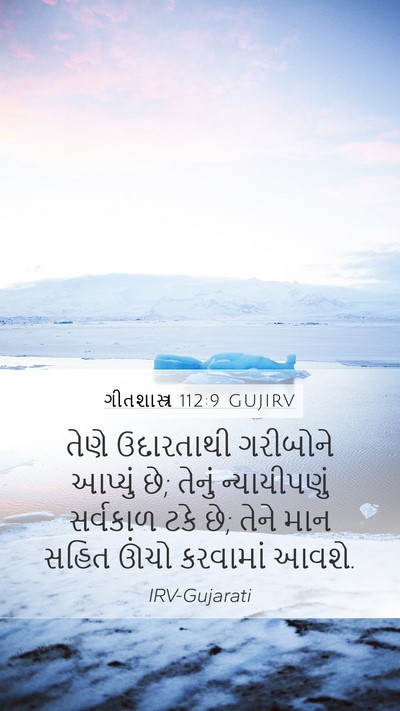 ગીતશાસ્ત્ર 112:9 GUJIRV Bible Verse Image