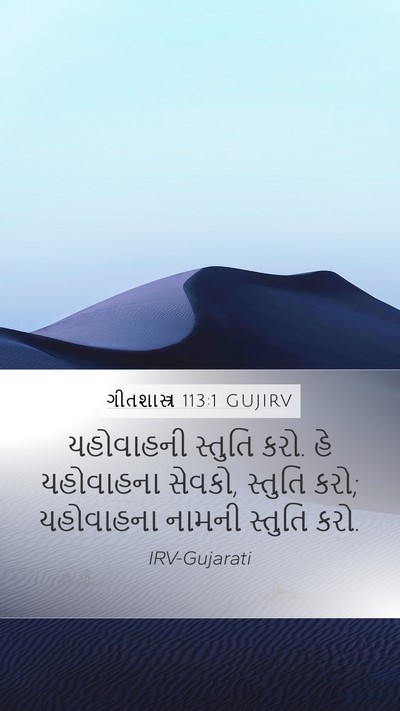ગીતશાસ્ત્ર 113:1 GUJIRV Bible Verse Image