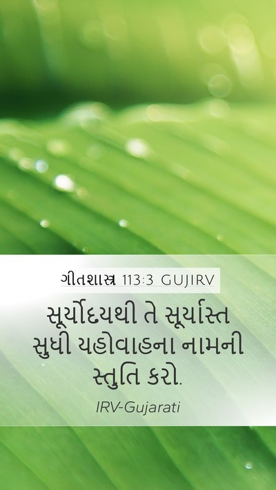ગીતશાસ્ત્ર 113:3 GUJIRV Bible Verse Image