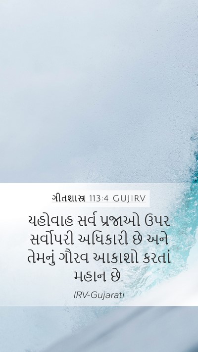 ગીતશાસ્ત્ર 113:4 GUJIRV Bible Verse Image