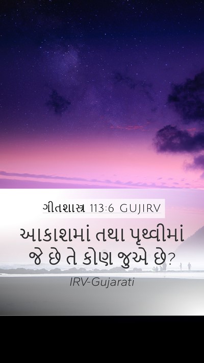 ગીતશાસ્ત્ર 113:6 GUJIRV Bible Verse Image