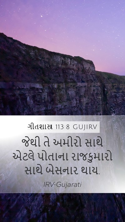 ગીતશાસ્ત્ર 113:8 GUJIRV Mobile Phone Wallpaper - જેથી તે અમીરો સાથે - Mobile Bible Verse Wallpaper