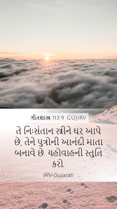 ગીતશાસ્ત્ર 113:9 GUJIRV Bible Verse Image