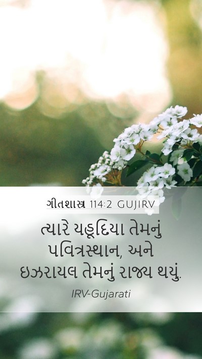 ગીતશાસ્ત્ર 114:2 GUJIRV Bible Verse Image