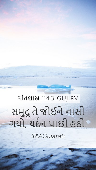 ગીતશાસ્ત્ર 114:3 GUJIRV Bible Verse Image