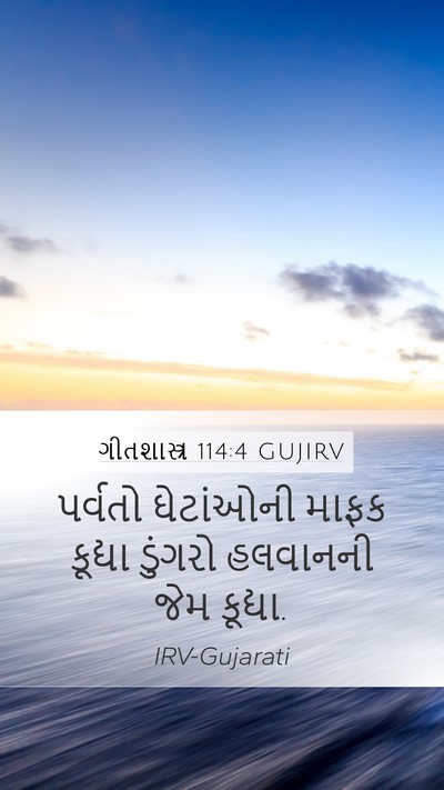 ગીતશાસ્ત્ર 114:4 GUJIRV Bible Verse Image