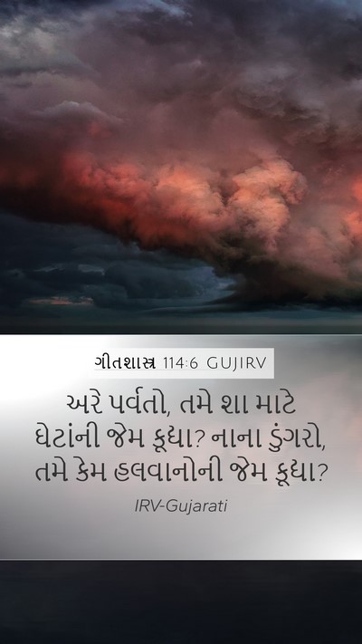 ગીતશાસ્ત્ર 114:6 GUJIRV Bible Verse Image