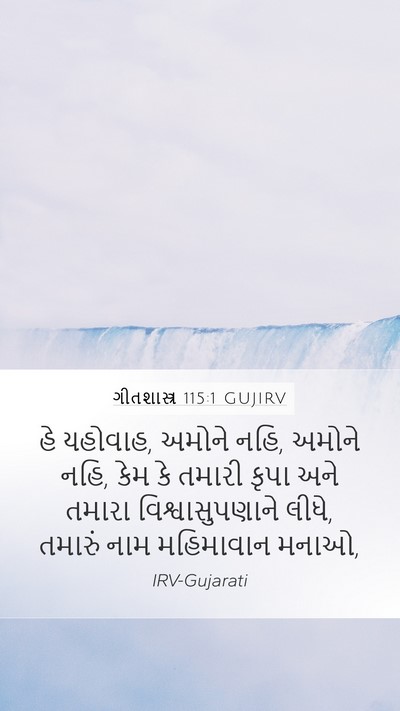 ગીતશાસ્ત્ર 115:1 GUJIRV Bible Verse Image