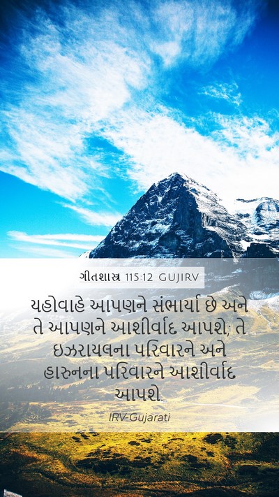 ગીતશાસ્ત્ર 115:12 GUJIRV Bible Verse Image