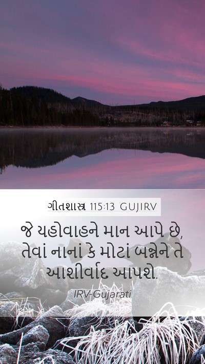 ગીતશાસ્ત્ર 115:13 GUJIRV Bible Verse Image