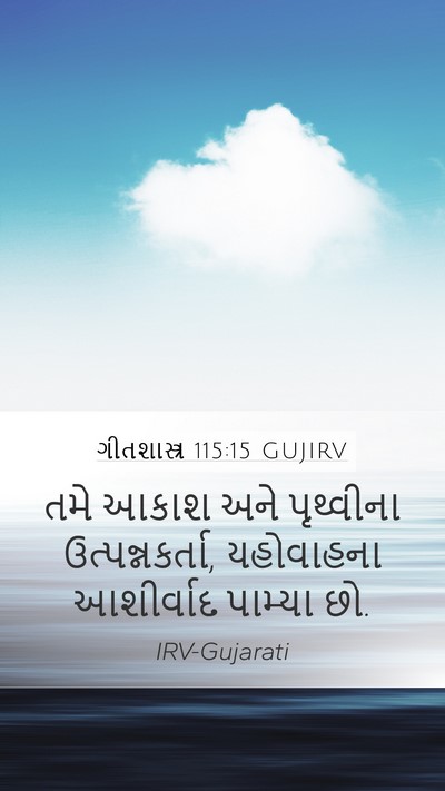 ગીતશાસ્ત્ર 115:15 GUJIRV Bible Verse Image