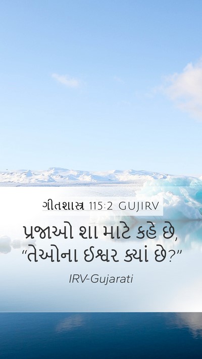 ગીતશાસ્ત્ર 115:2 GUJIRV Bible Verse Image