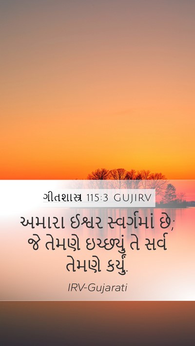 ગીતશાસ્ત્ર 115:3 GUJIRV Bible Verse Image