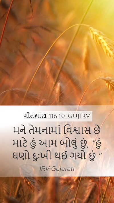 ગીતશાસ્ત્ર 116:10 GUJIRV Mobile Phone Wallpaper - મને તેમનામાં - Mobile Bible Verse Wallpaper