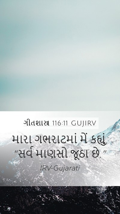 ગીતશાસ્ત્ર 116:11 GUJIRV Bible Verse Image