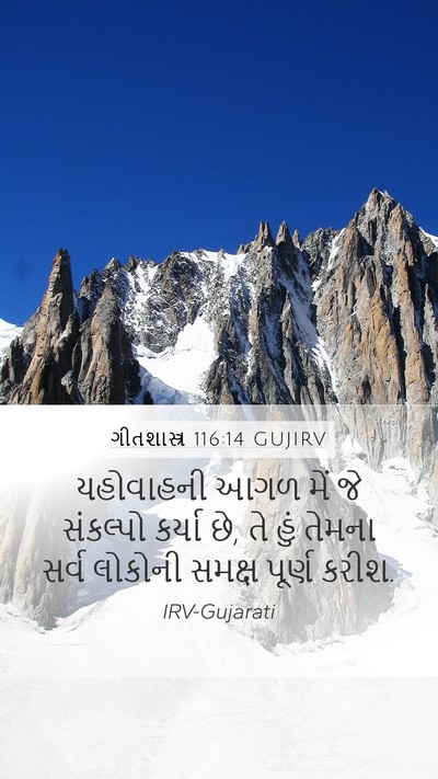 ગીતશાસ્ત્ર 116:14 GUJIRV Bible Verse Image