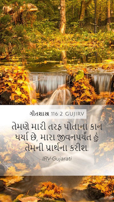 ગીતશાસ્ત્ર 116:2 GUJIRV Bible Verse Image
