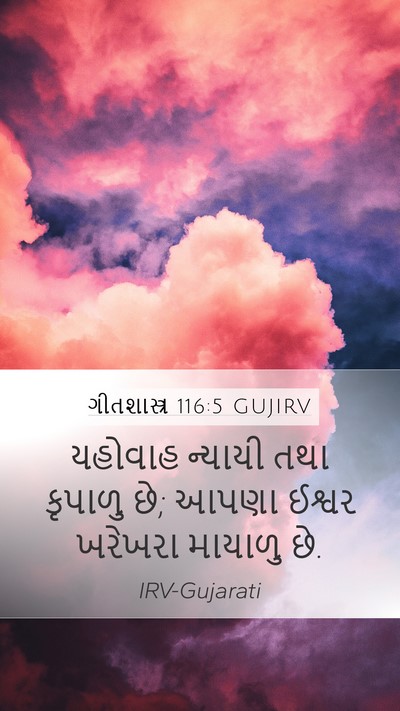 ગીતશાસ્ત્ર 116:5 GUJIRV Bible Verse Image