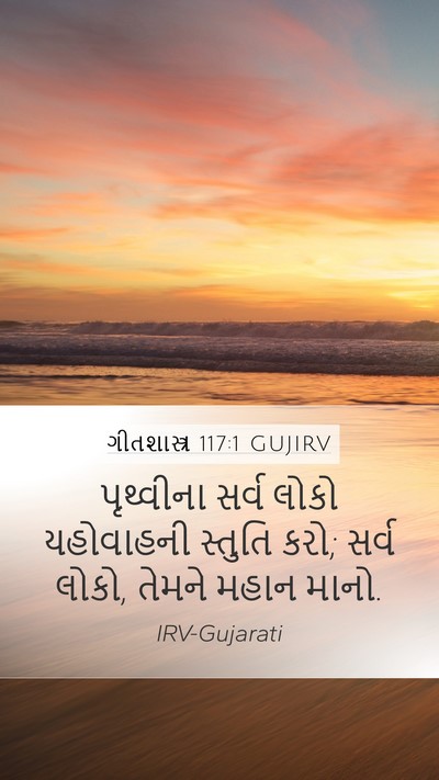 ગીતશાસ્ત્ર 117:1 GUJIRV Mobile Phone Wallpaper - પૃથ્વીના સર્વ - Mobile Bible Verse Wallpaper
