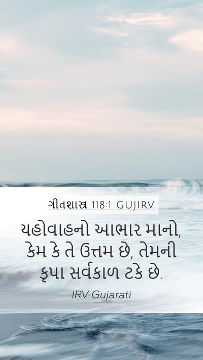 ગીતશાસ્ત્ર 118:1 GUJIRV Mobile Phone Wallpaper - યહોવાહનો આભાર - Mobile Bible Verse Wallpaper