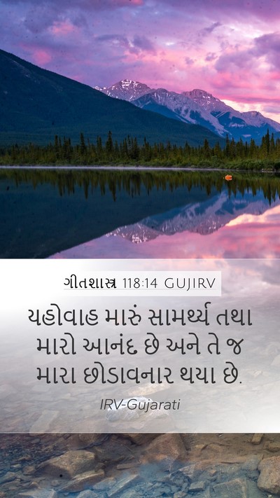 ગીતશાસ્ત્ર 118:14 GUJIRV Bible Verse Image
