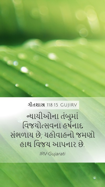 ગીતશાસ્ત્ર 118:15 GUJIRV Mobile Phone Wallpaper - ન્યાયીઓના તંબુમાં - Mobile Bible Verse Wallpaper