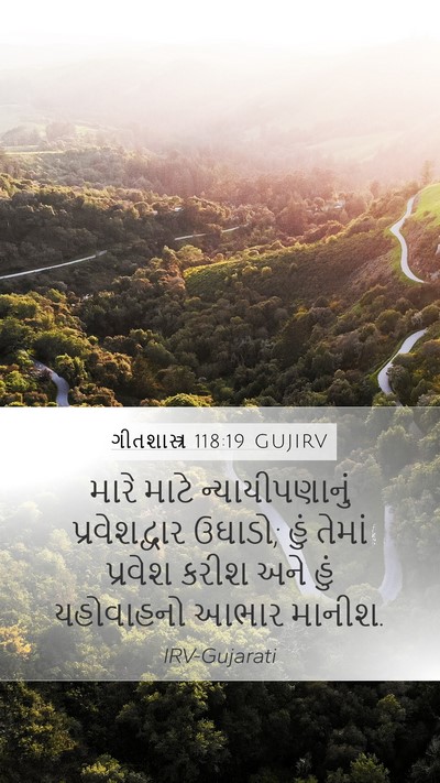 ગીતશાસ્ત્ર 118:19 GUJIRV Bible Verse Image