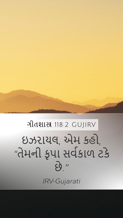 ગીતશાસ્ત્ર 118:2 GUJIRV Mobile Phone Wallpaper - ઇઝરાયલ, એમ કહો, - Mobile Bible Verse Wallpaper
