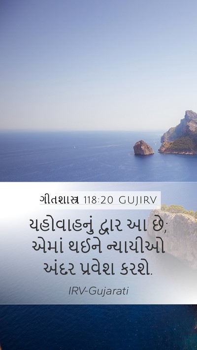 ગીતશાસ્ત્ર 118:20 GUJIRV Mobile Phone Wallpaper - યહોવાહનું દ્વાર આ - Mobile Bible Verse Wallpaper
