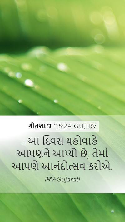 ગીતશાસ્ત્ર 118:24 GUJIRV Bible Verse Image