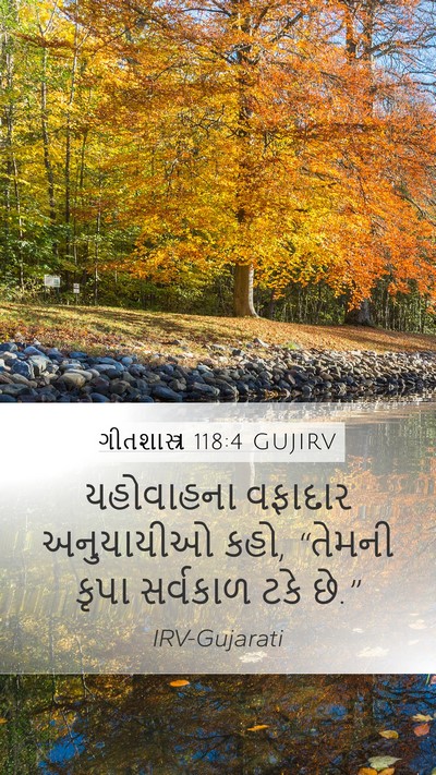 ગીતશાસ્ત્ર 118:4 GUJIRV Bible Verse Image