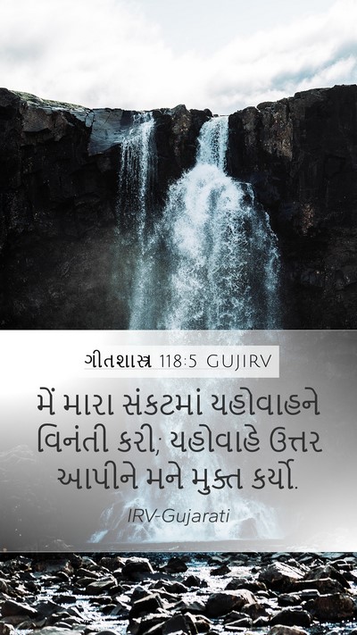 ગીતશાસ્ત્ર 118:5 GUJIRV Bible Verse Image