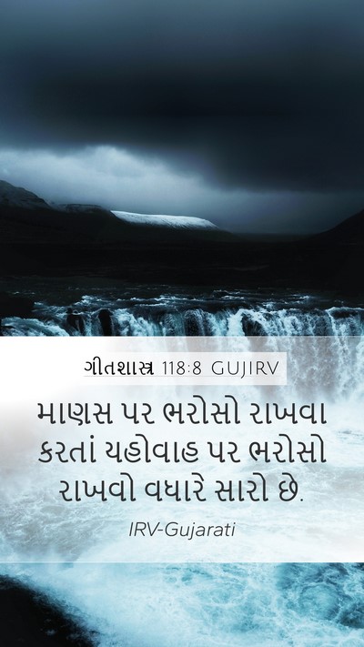 ગીતશાસ્ત્ર 118:8 GUJIRV Bible Verse Image