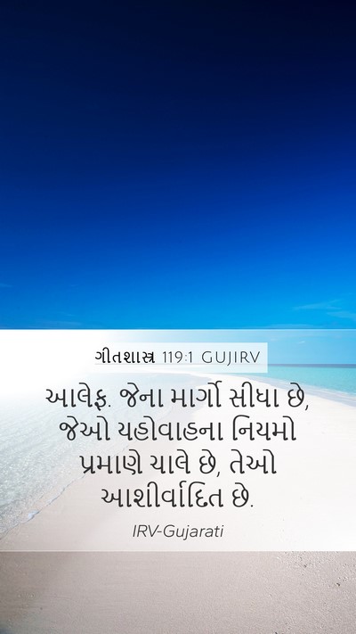ગીતશાસ્ત્ર 119:1 GUJIRV Bible Verse Image