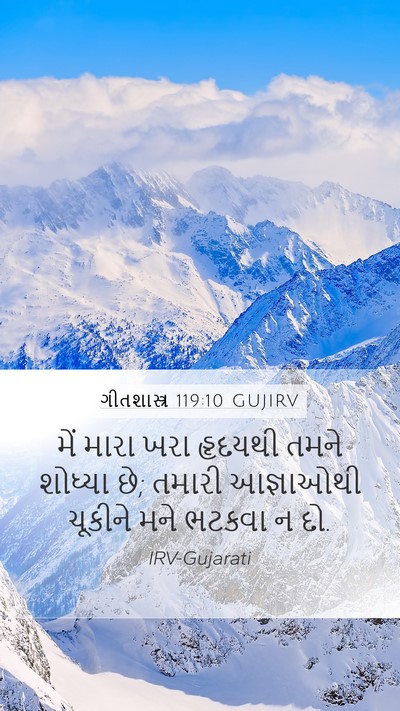 ગીતશાસ્ત્ર 119:10 GUJIRV Bible Verse Image