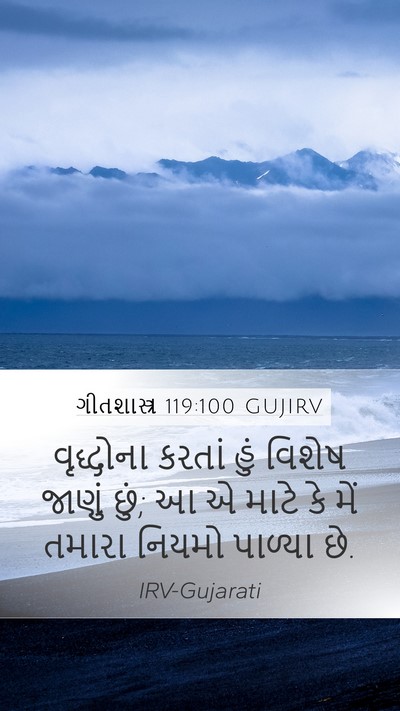 ગીતશાસ્ત્ર 119:100 GUJIRV Bible Verse Image