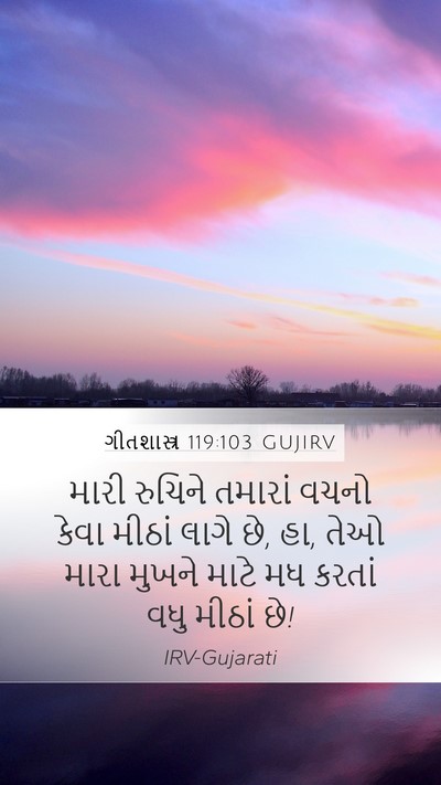 ગીતશાસ્ત્ર 119:103 GUJIRV Bible Verse Image