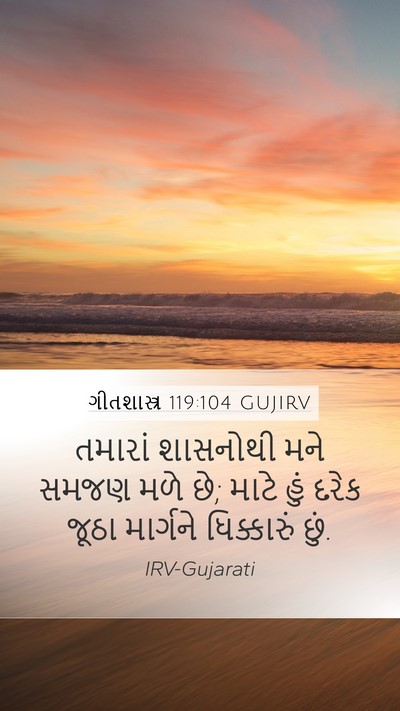 ગીતશાસ્ત્ર 119:104 GUJIRV Bible Verse Image