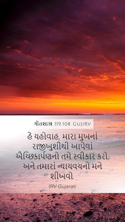 ગીતશાસ્ત્ર 119:108 GUJIRV Bible Verse Image