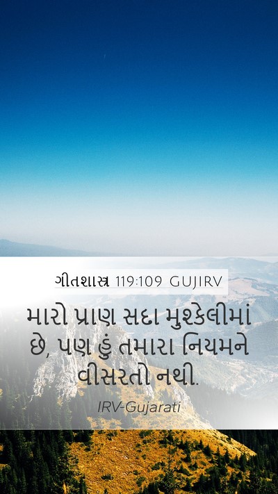 ગીતશાસ્ત્ર 119:109 GUJIRV Bible Verse Image