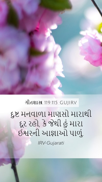 ગીતશાસ્ત્ર 119:115 GUJIRV Bible Verse Image