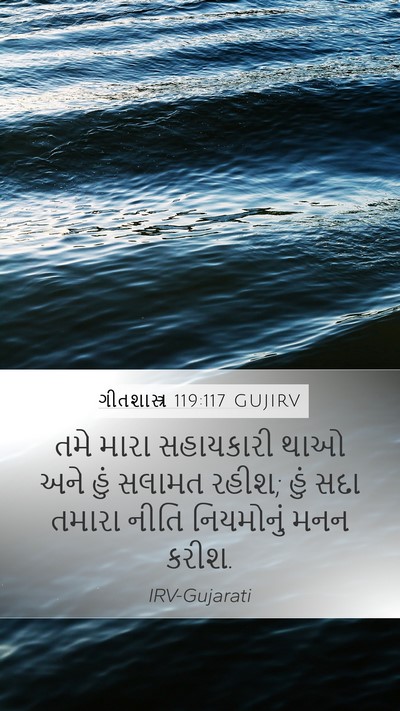 ગીતશાસ્ત્ર 119:117 GUJIRV Bible Verse Image