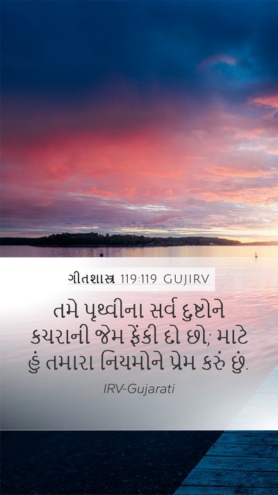 ગીતશાસ્ત્ર 119:119 GUJIRV Bible Verse Image