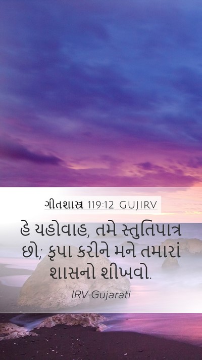 ગીતશાસ્ત્ર 119:12 GUJIRV Bible Verse Image