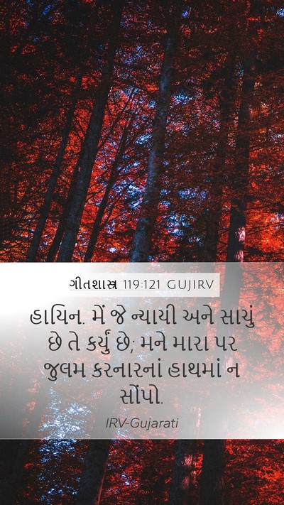 ગીતશાસ્ત્ર 119:121 GUJIRV Mobile Phone Wallpaper - હાયિન. મેં જે - Mobile Bible Verse Wallpaper