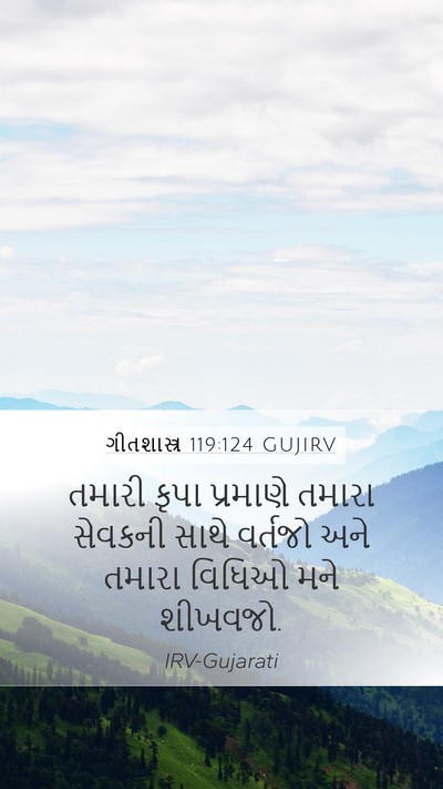 ગીતશાસ્ત્ર 119:124 GUJIRV Bible Verse Image
