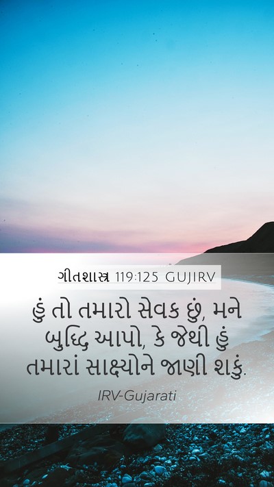 ગીતશાસ્ત્ર 119:125 GUJIRV Bible Verse Image