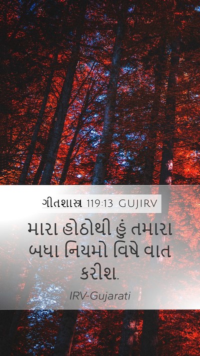 ગીતશાસ્ત્ર 119:13 GUJIRV Bible Verse Image