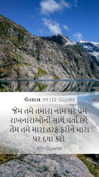 ગીતશાસ્ત્ર 119:132 GUJIRV Bible Verse Image