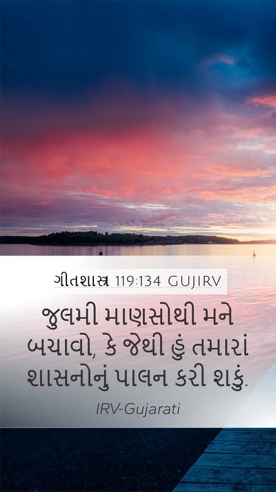 ગીતશાસ્ત્ર 119:134 GUJIRV Bible Verse Image
